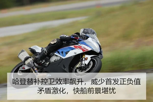 哈登替补控卫效率飙升，威少首发正负值矛盾激化，快船前景堪忧